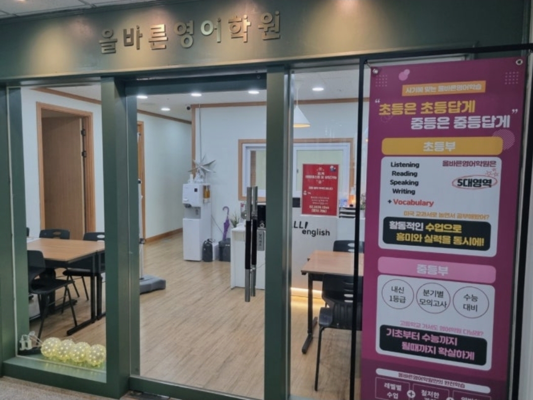 올바른영어학원