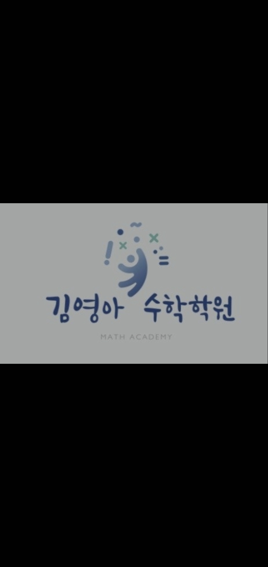 김영아수학학원