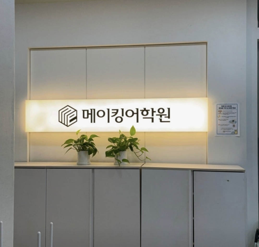 메이킹어학원
