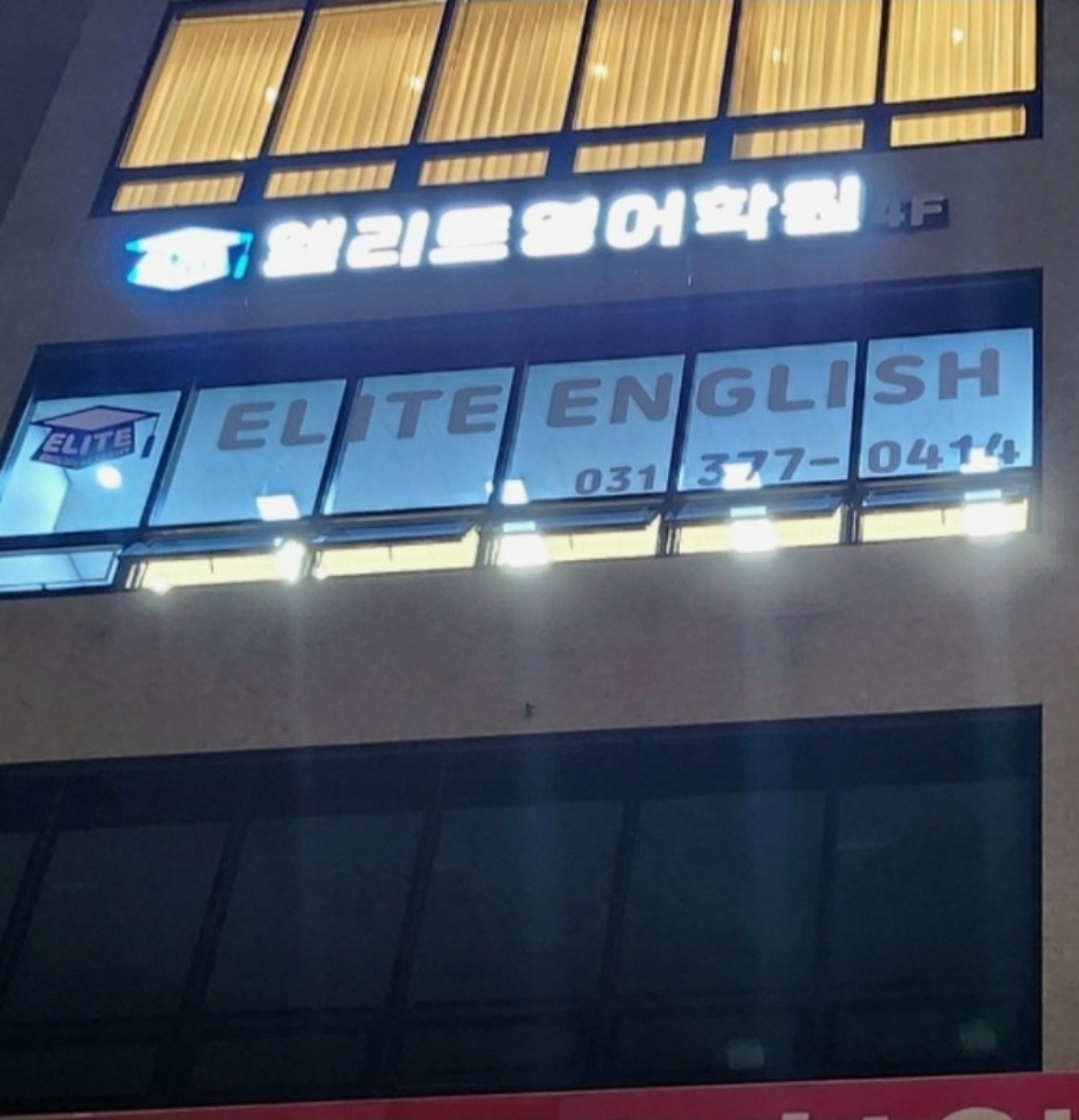 엘리트영어학원