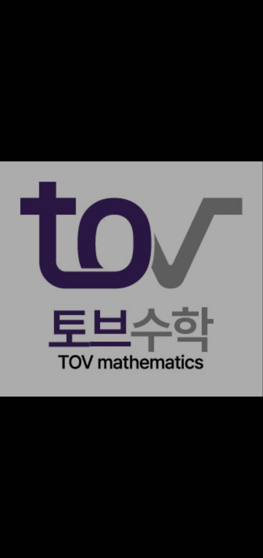 토브수학학원