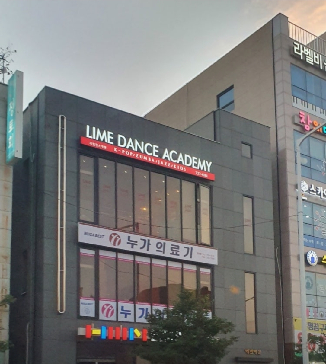 라임댄스학원