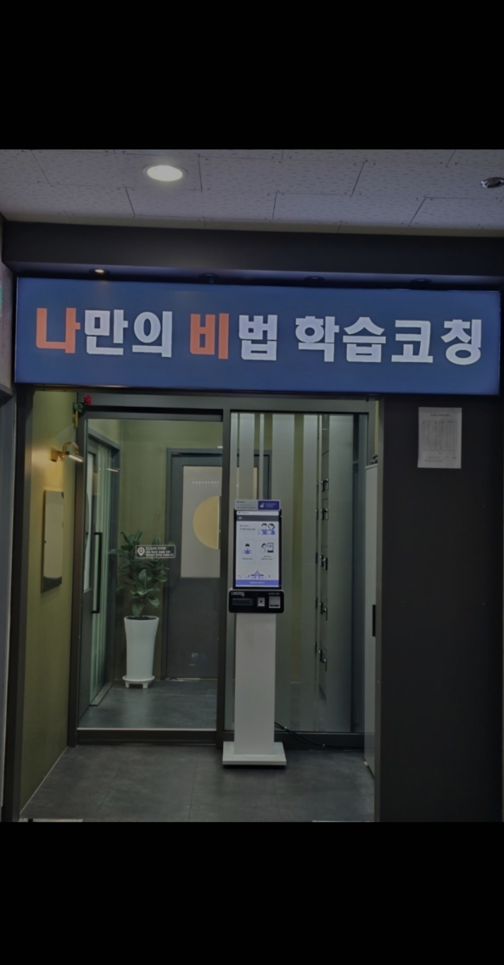 나만의 비법 학습코칭