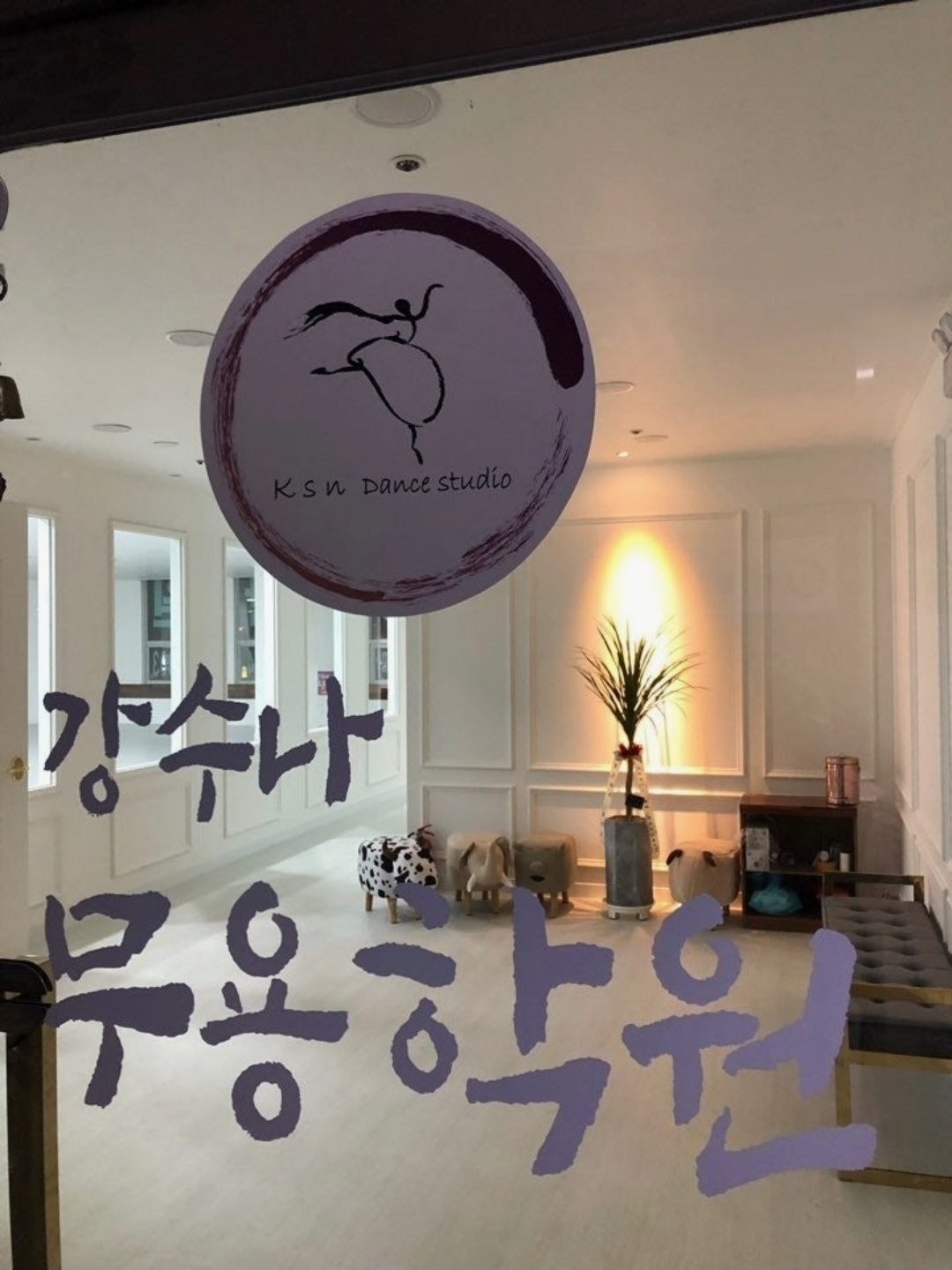 강수나무용학원