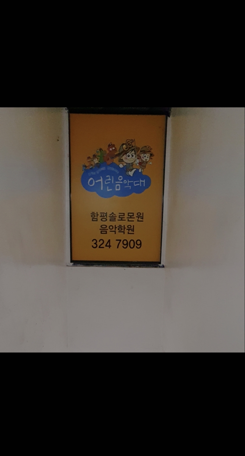어린음악대 함평솔로몬원