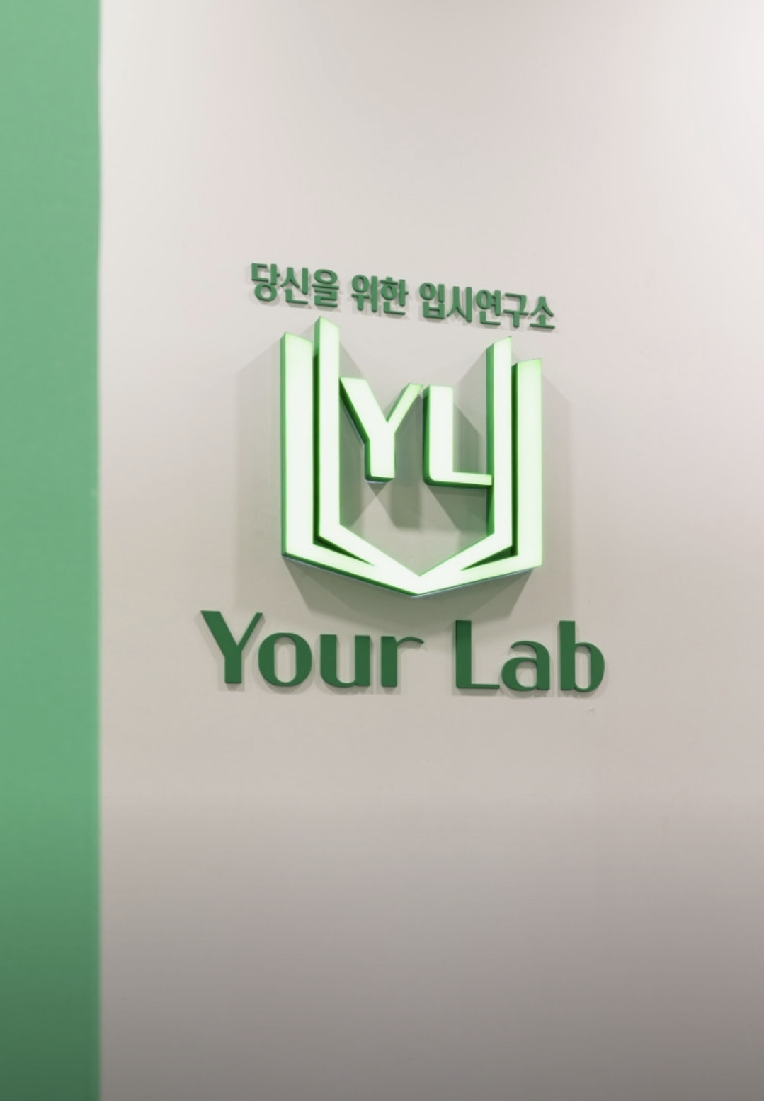 당신을위한유어랩학원 1관