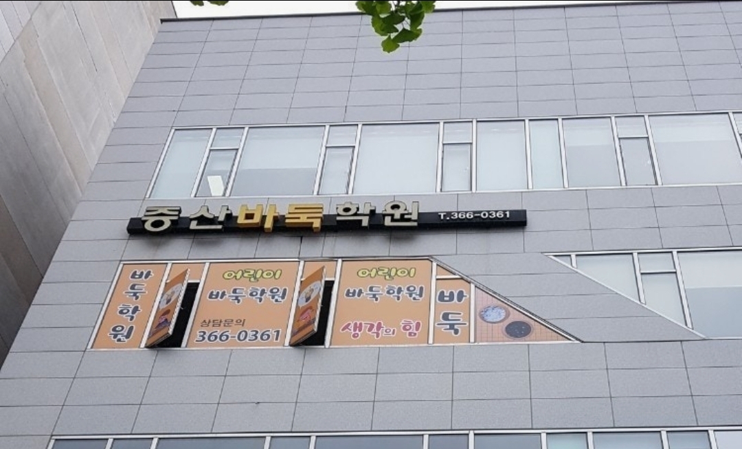 증산바둑학원