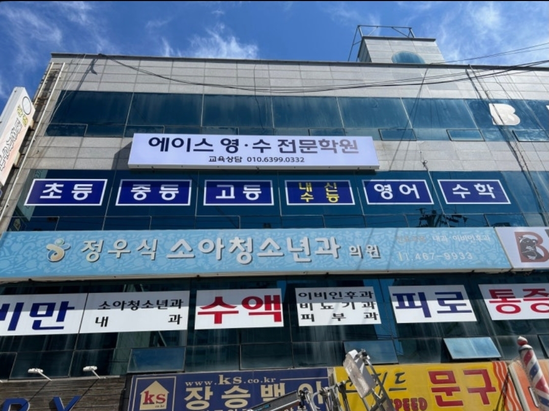 에이스영수전문학원