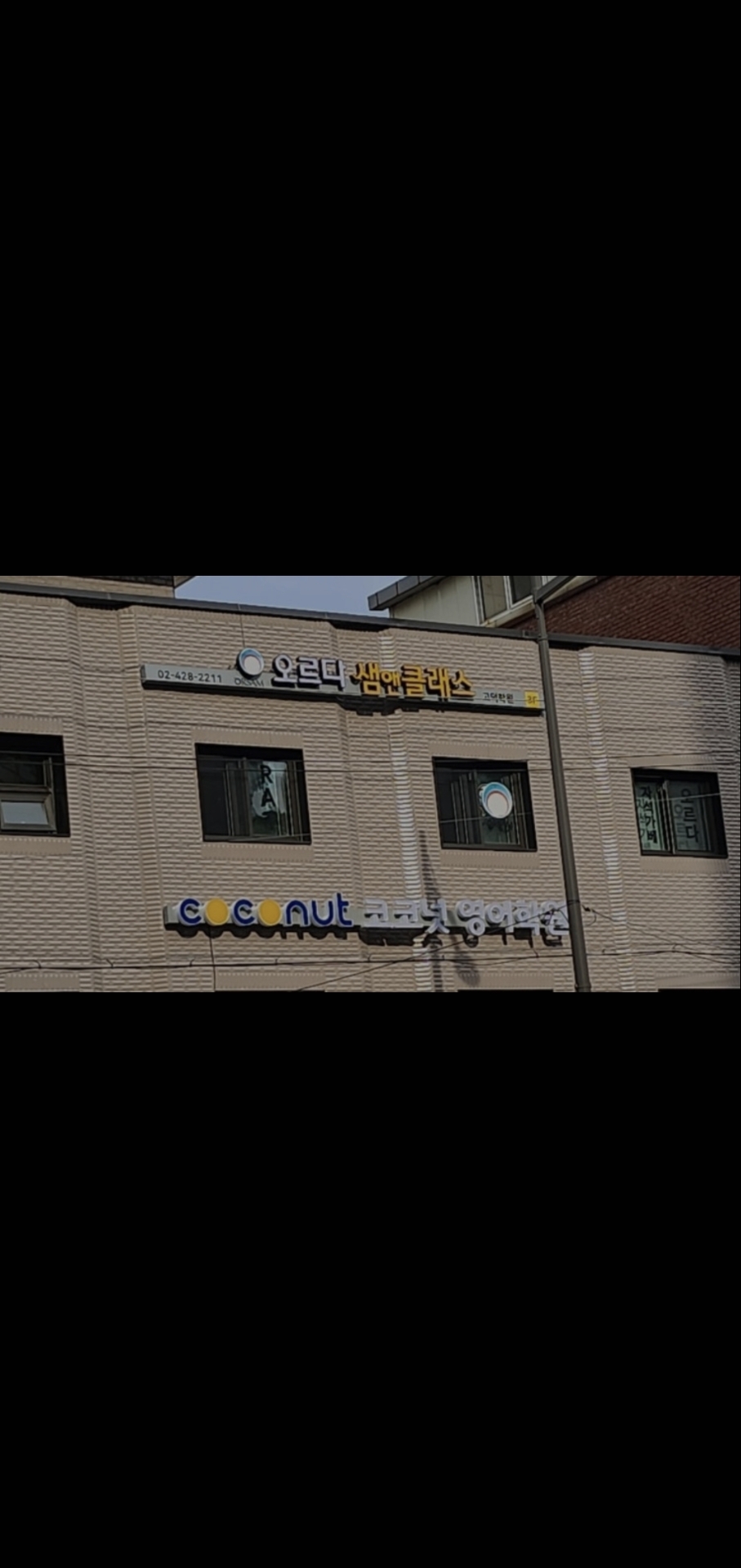 오르다샘앤클래스고덕학원