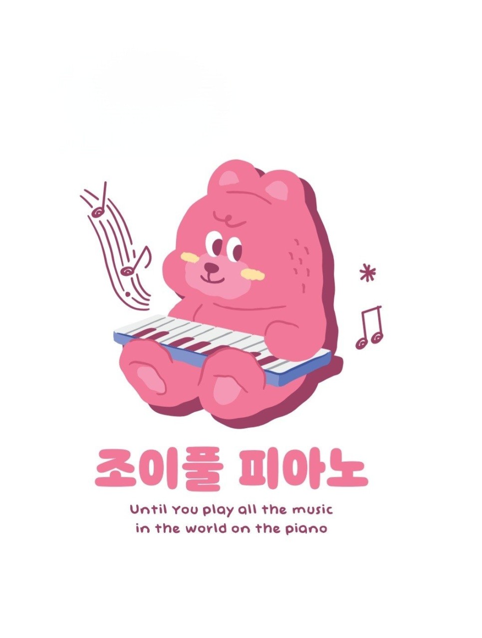 조이풀음악학원
