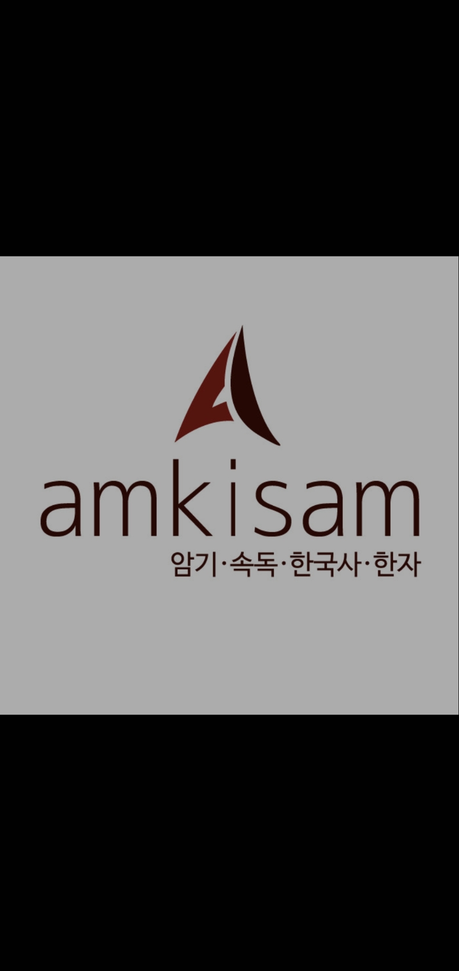 암기쌤한국사학원