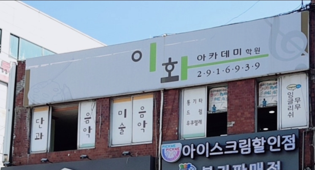이화아카데미학원