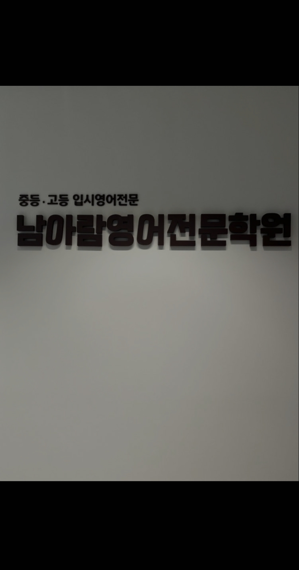 남아람영어전문학원