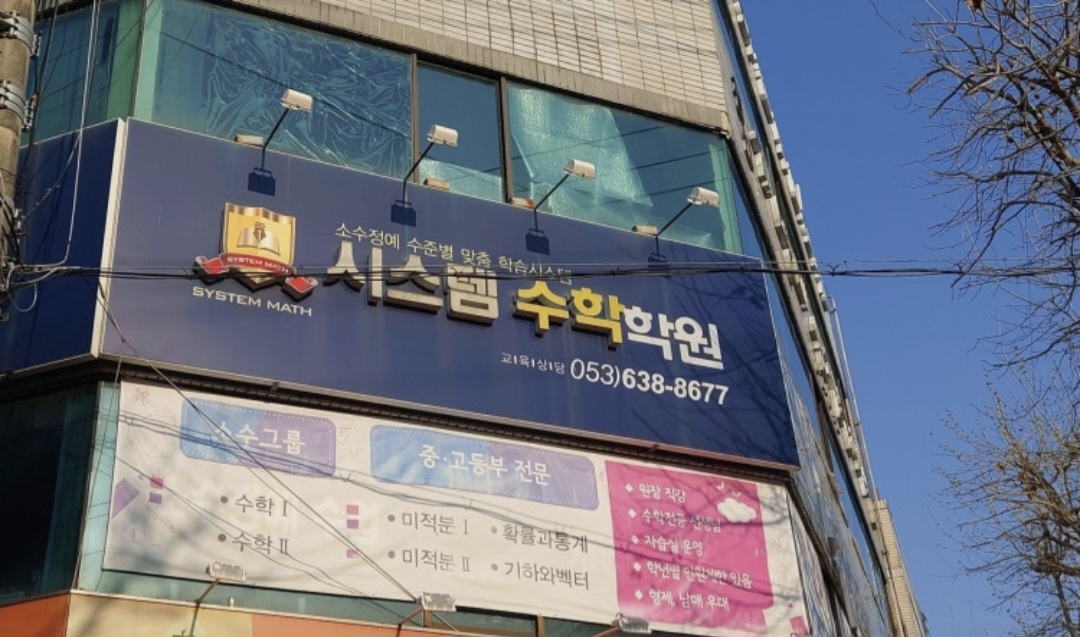 시스템수학학원