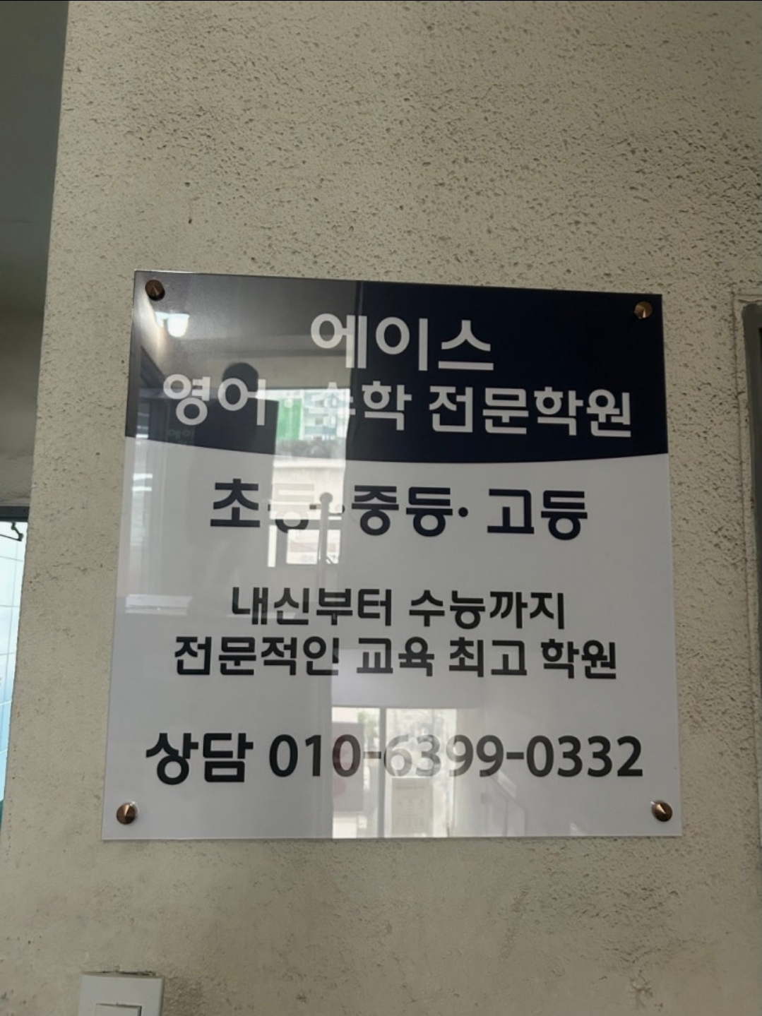 에이스영수전문학원