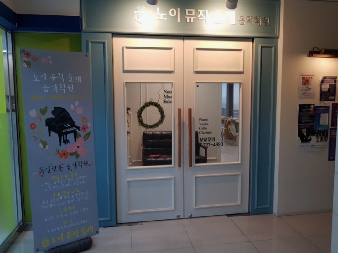 노이뮤직슐레음악학원
