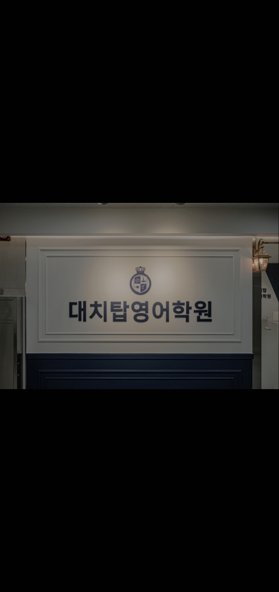 대치탑어학원