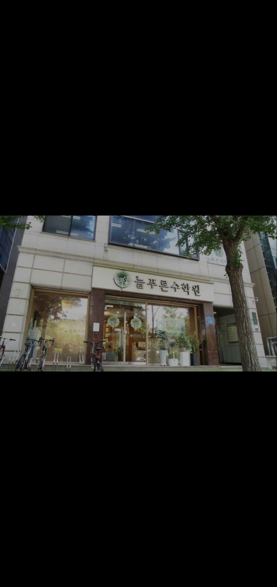 늘푸른수학원 송파캠퍼스 본관