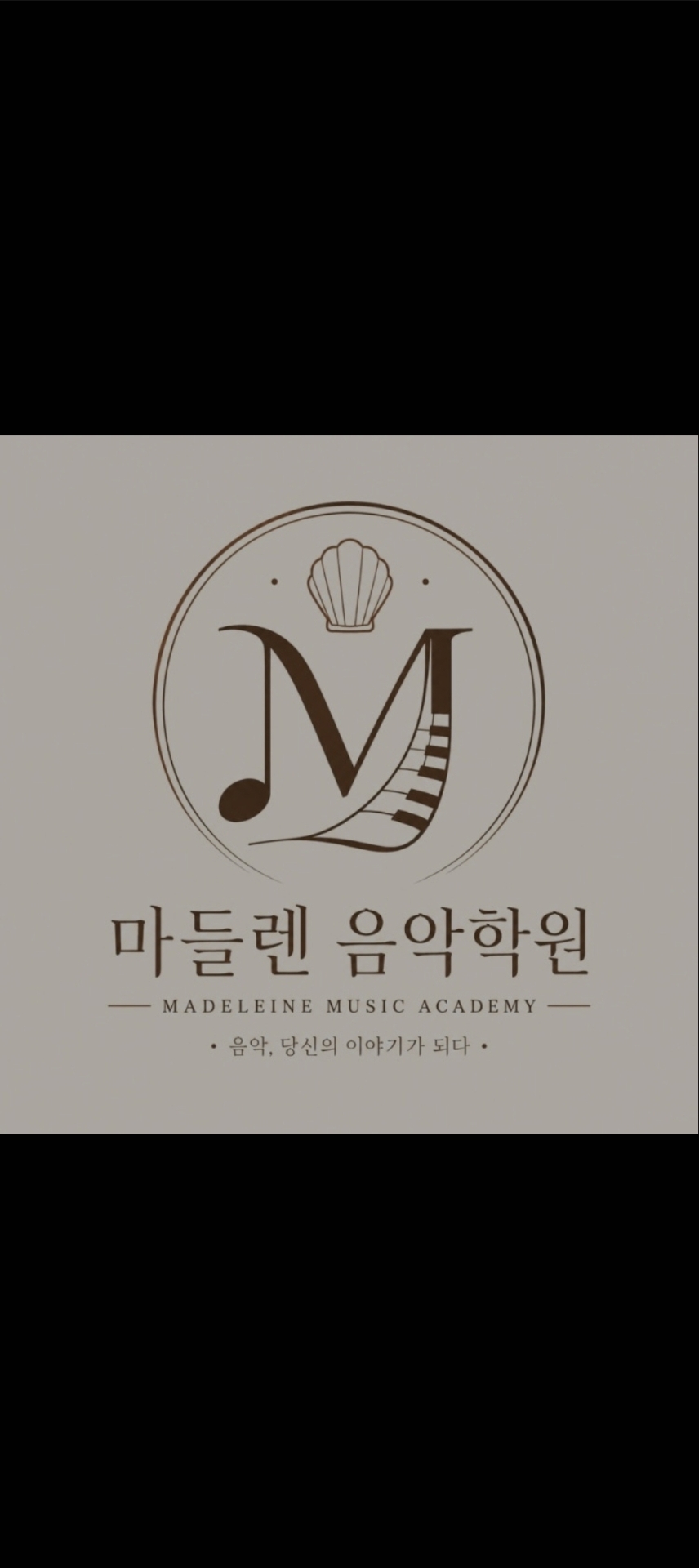 마들렌실용음악,클래식음악학원