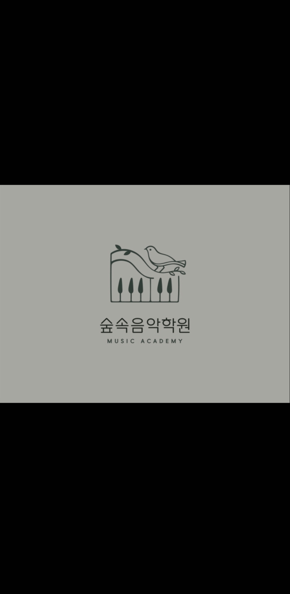 숲속음악학원