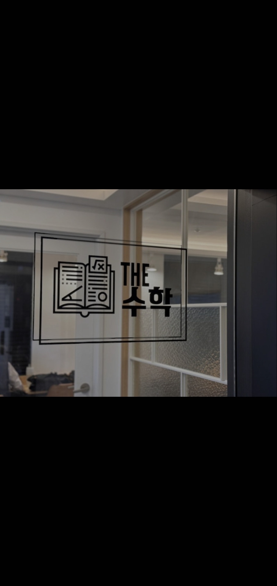 더수학학원