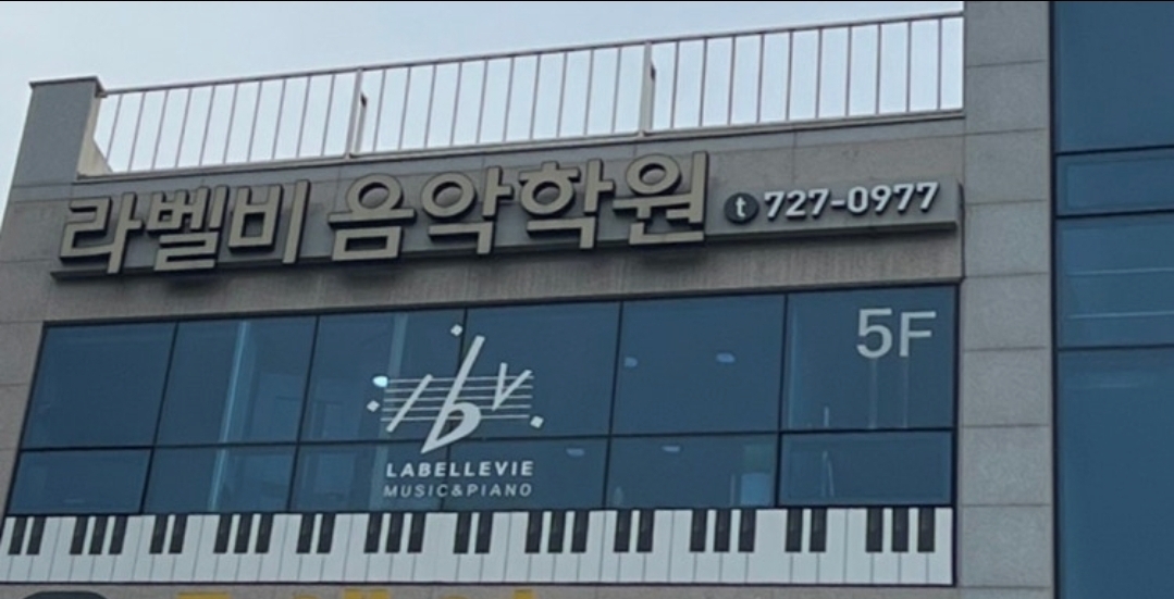 라벨비음악학원