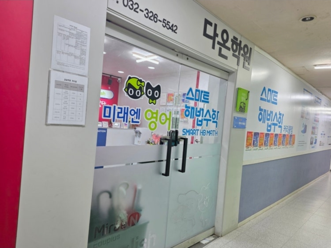 다온영수보습학원