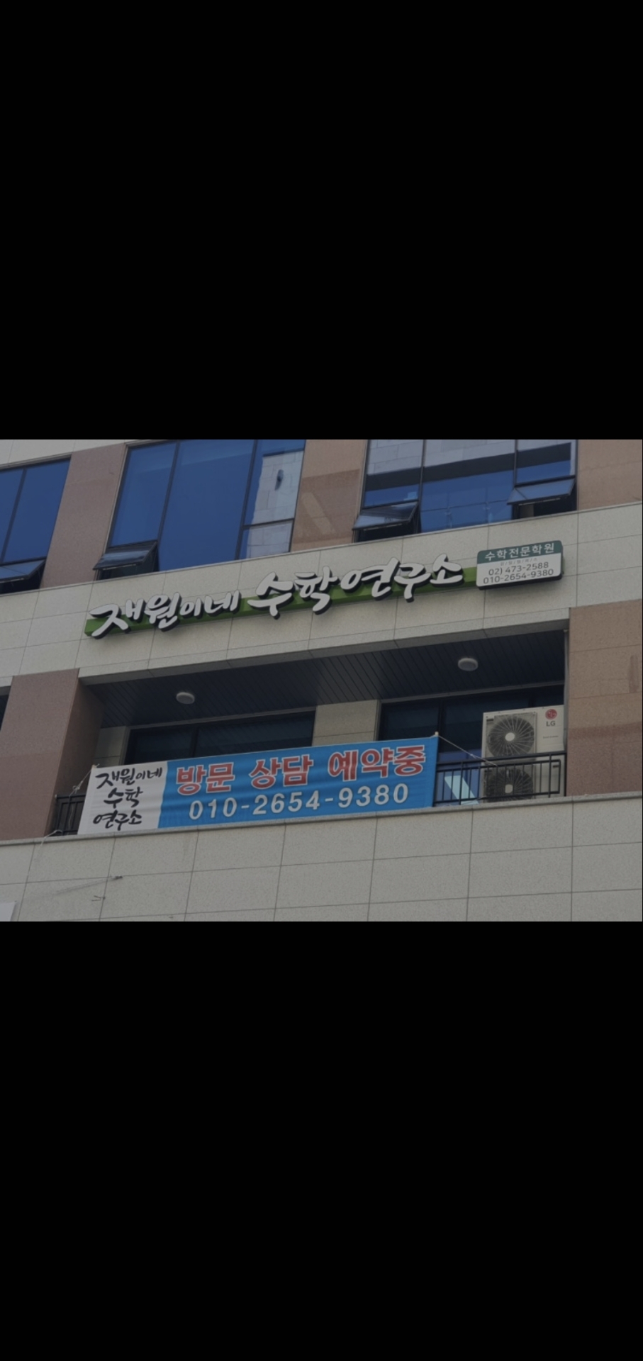 재원이네수학연구소수학전문학원