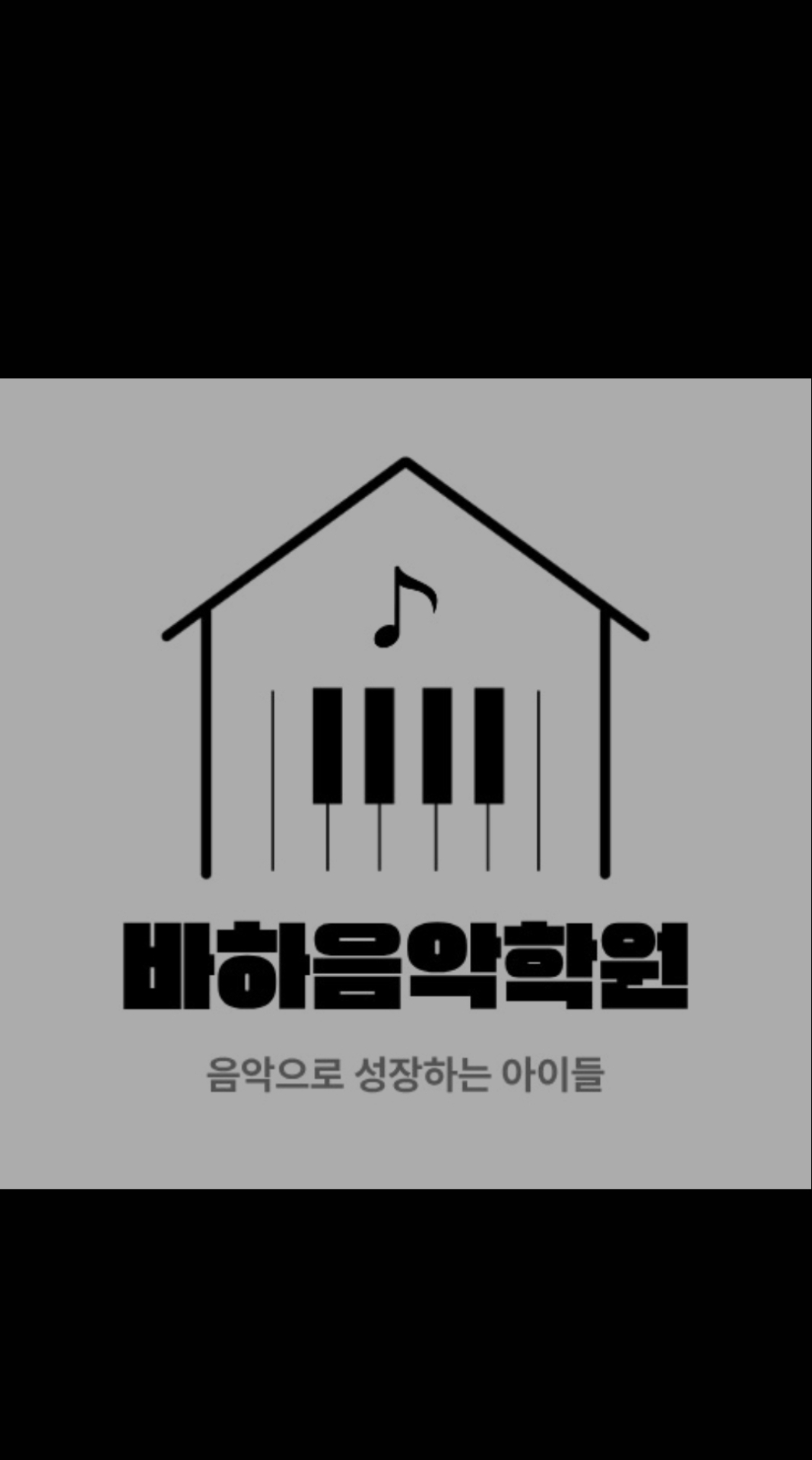 바하음악학원