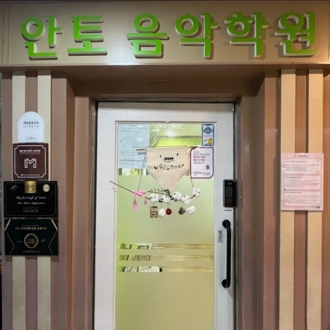 안토음악학원