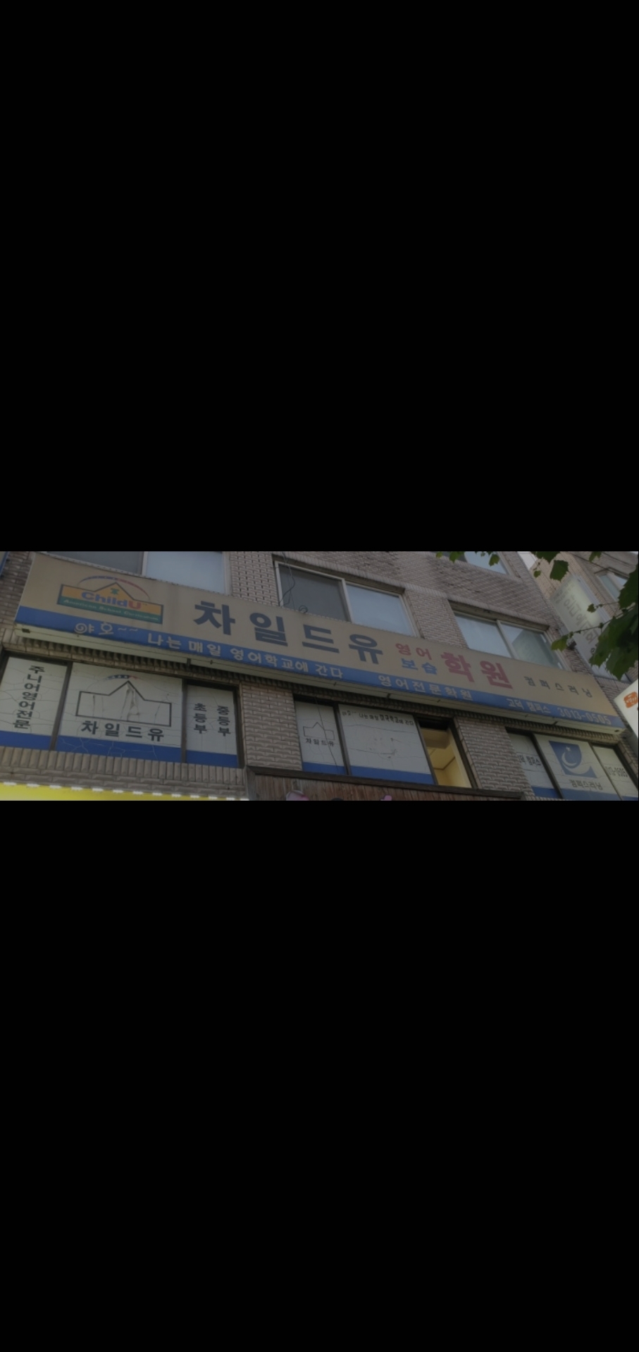 차일드유 고덕캠퍼스