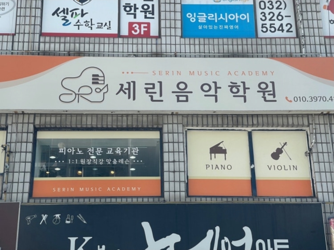 세린음악학원