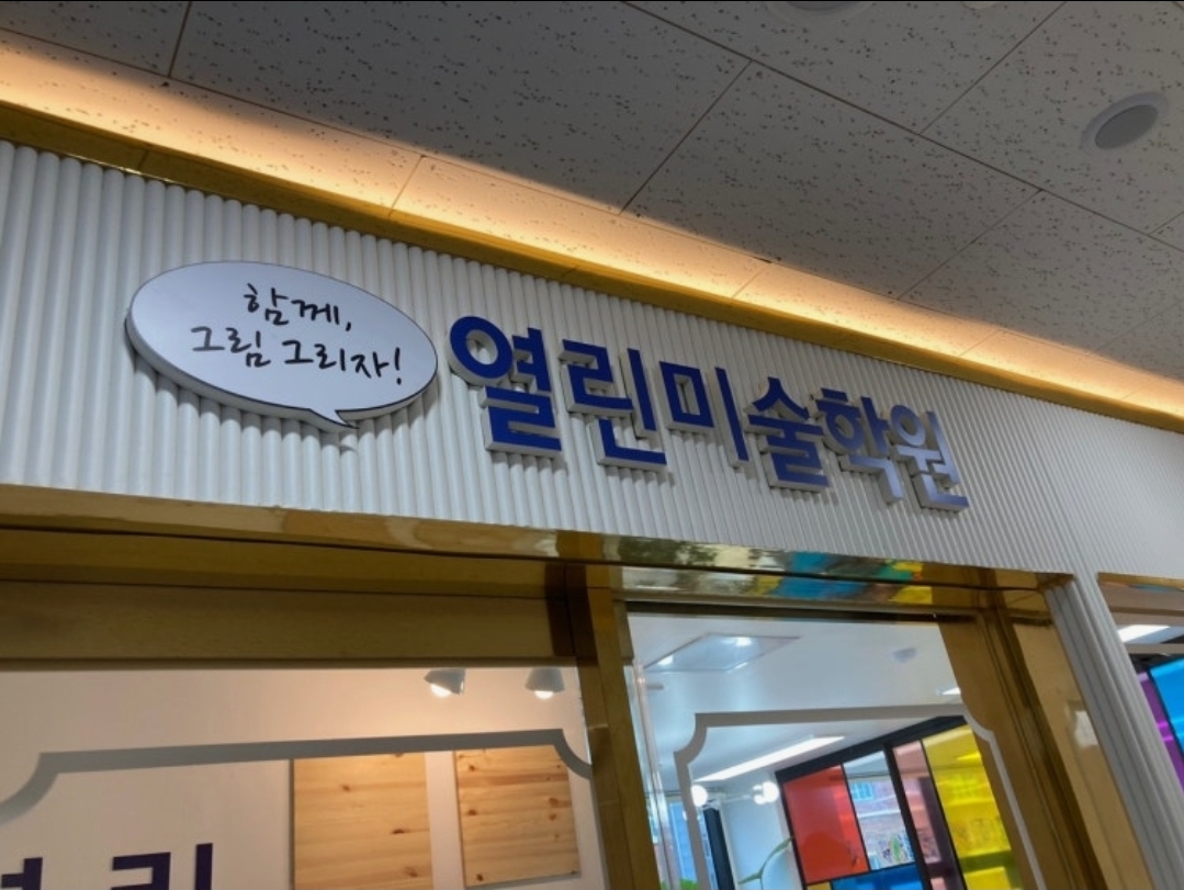 열린미술학원 동탄호수점