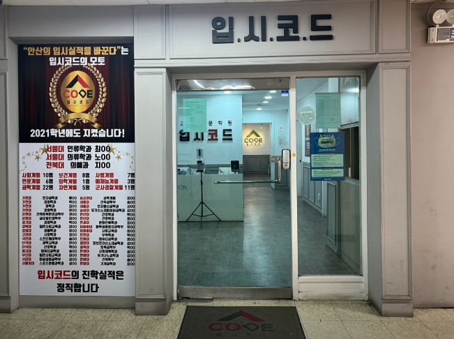 입시코드학원