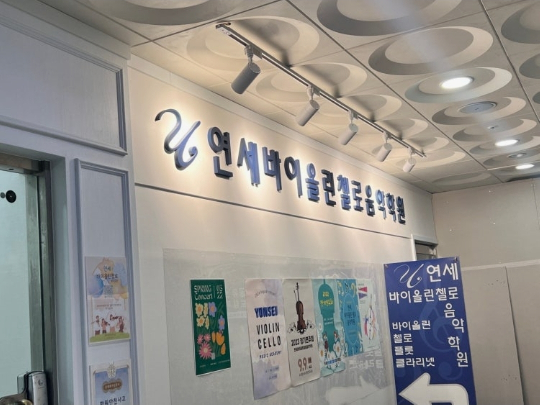 연세바이올린첼로음악학원