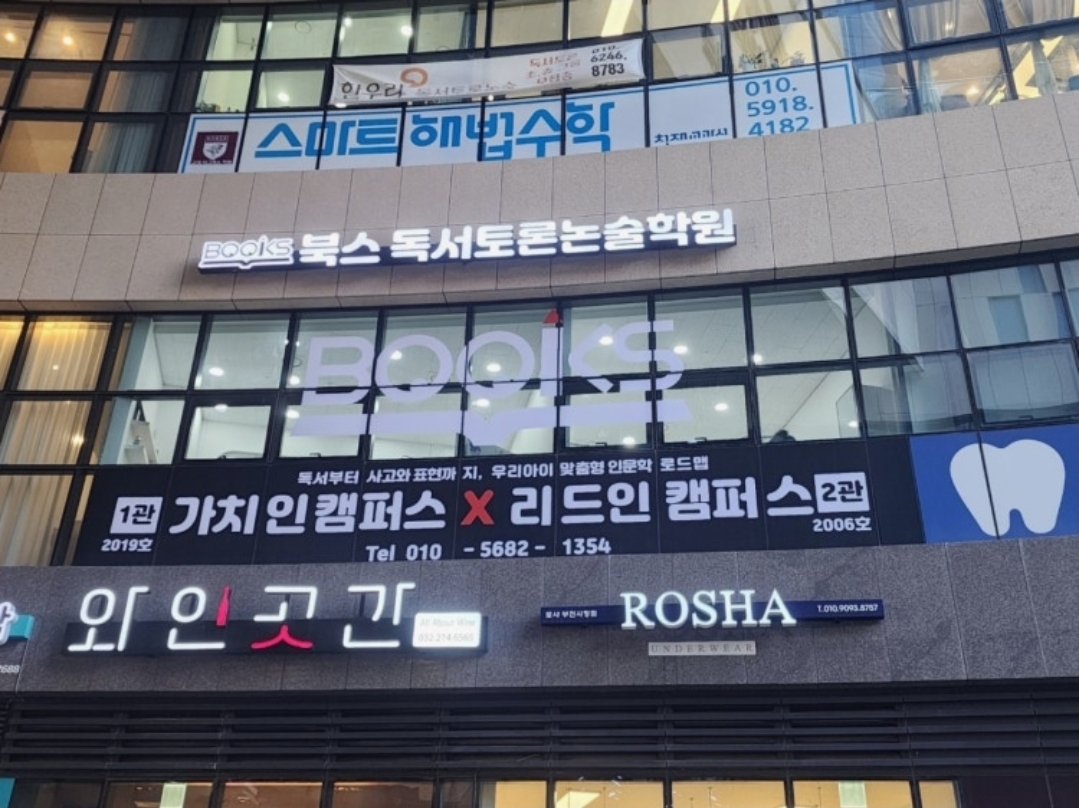 가치인 독서논술&디베이트 북스독서토론논술학원