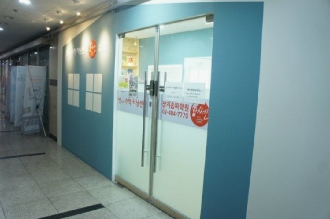 쎈수학러닝센터장지송파학원