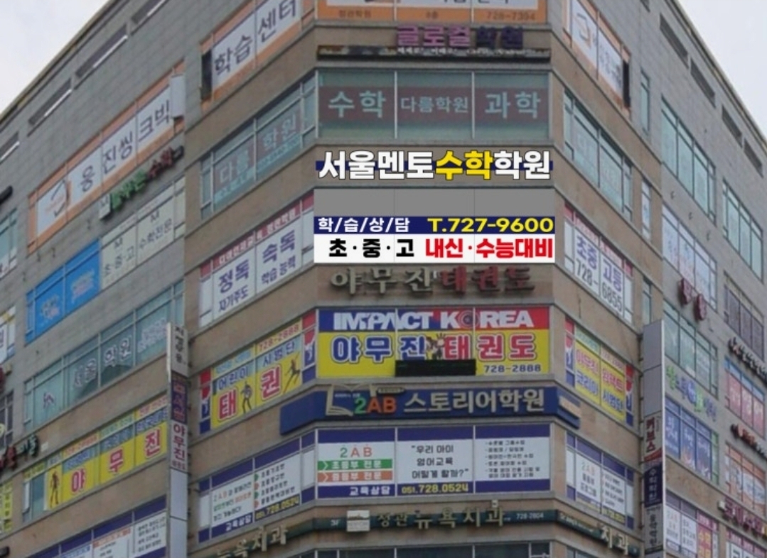 서울멘토수학학원
