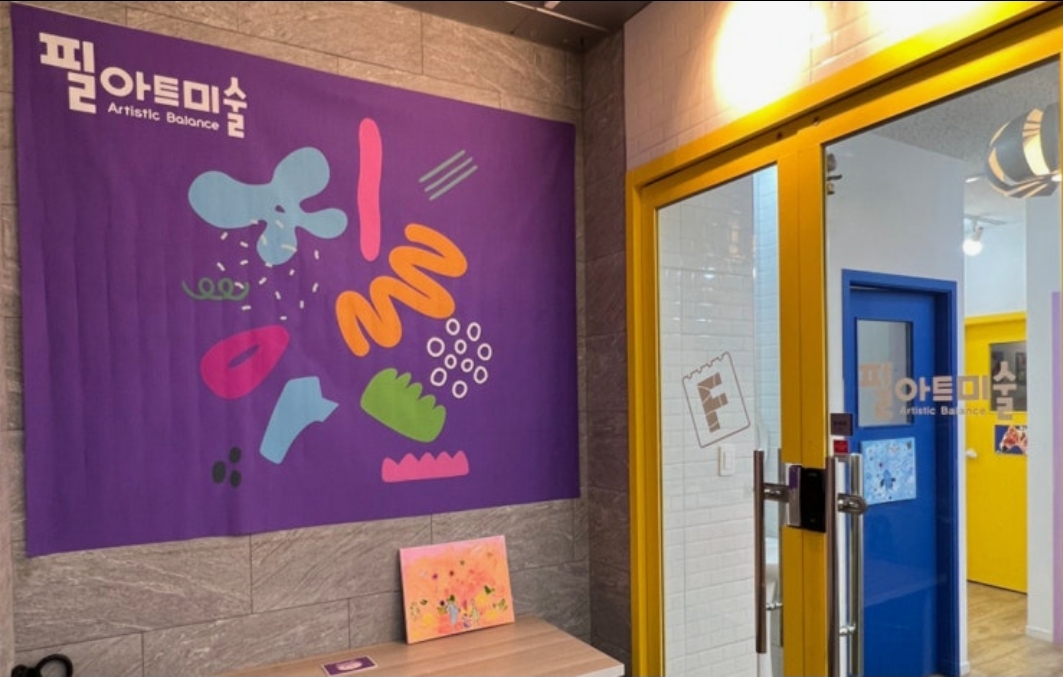 필아트미술 경기광주역동점