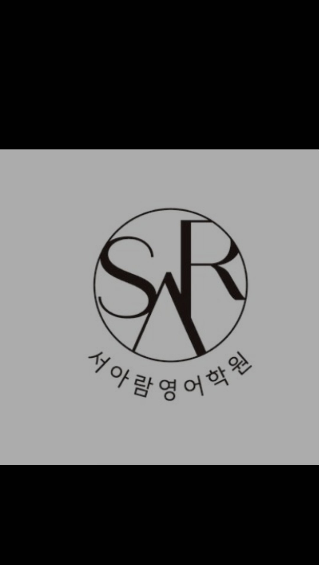 서아람영어학원