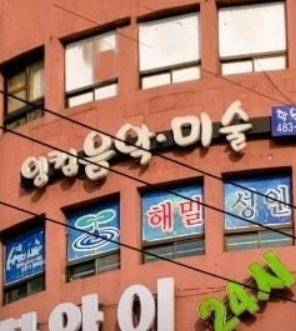 잉컴음악미술학원