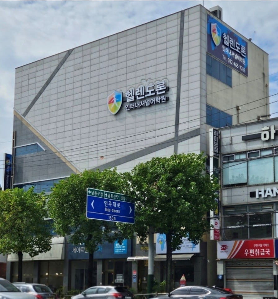 헬렌도론인터내셔널 인천 남동점