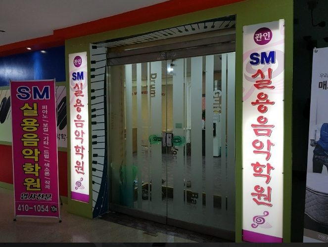 에스엠실용음악학원