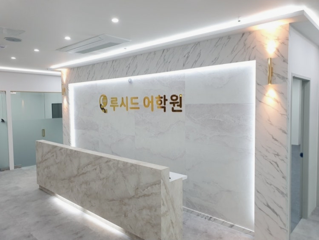 루시드 어학원 위례