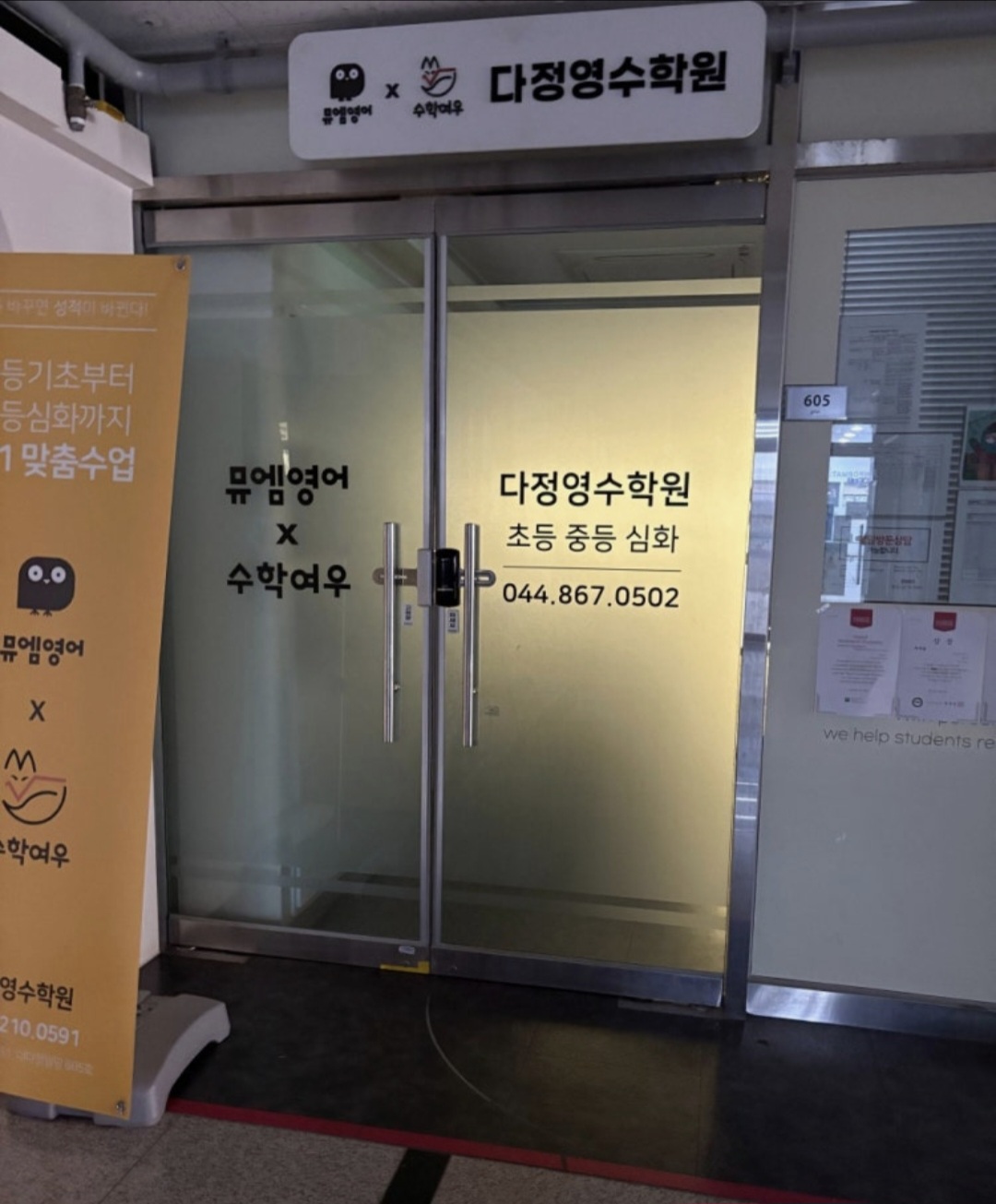 뮤엠영어 수학여우 다정영수학원