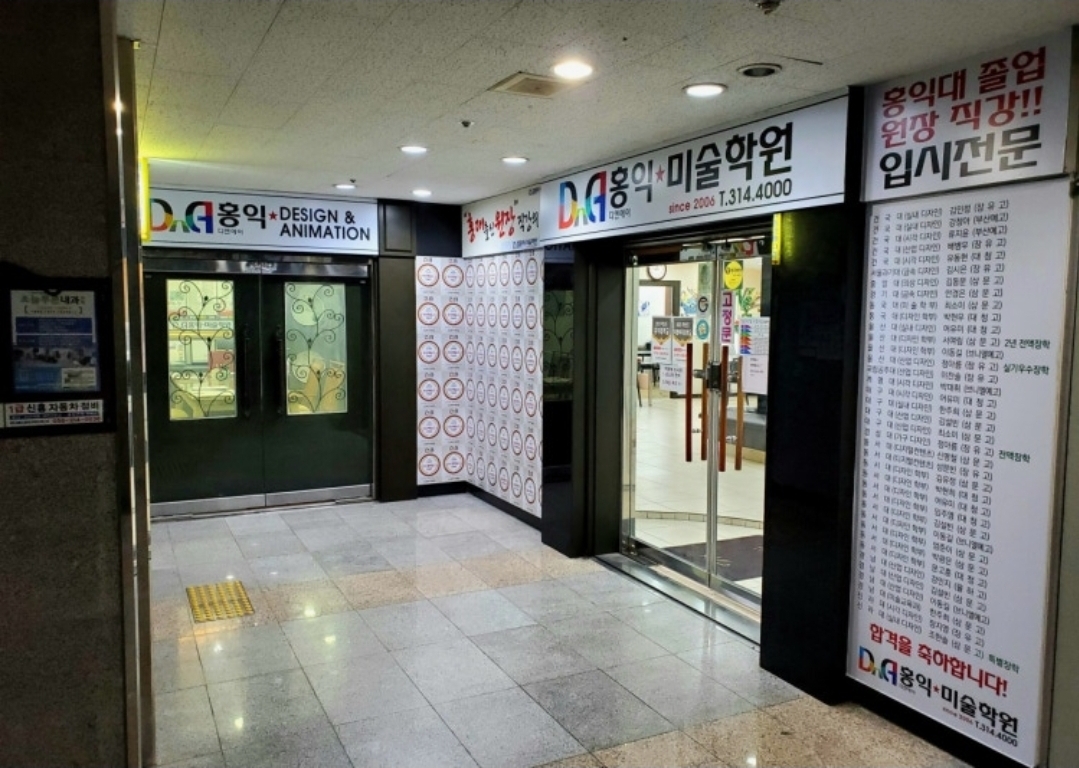 디엔에이 홍익 입시 미술학원