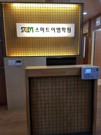 스마트이엠학원