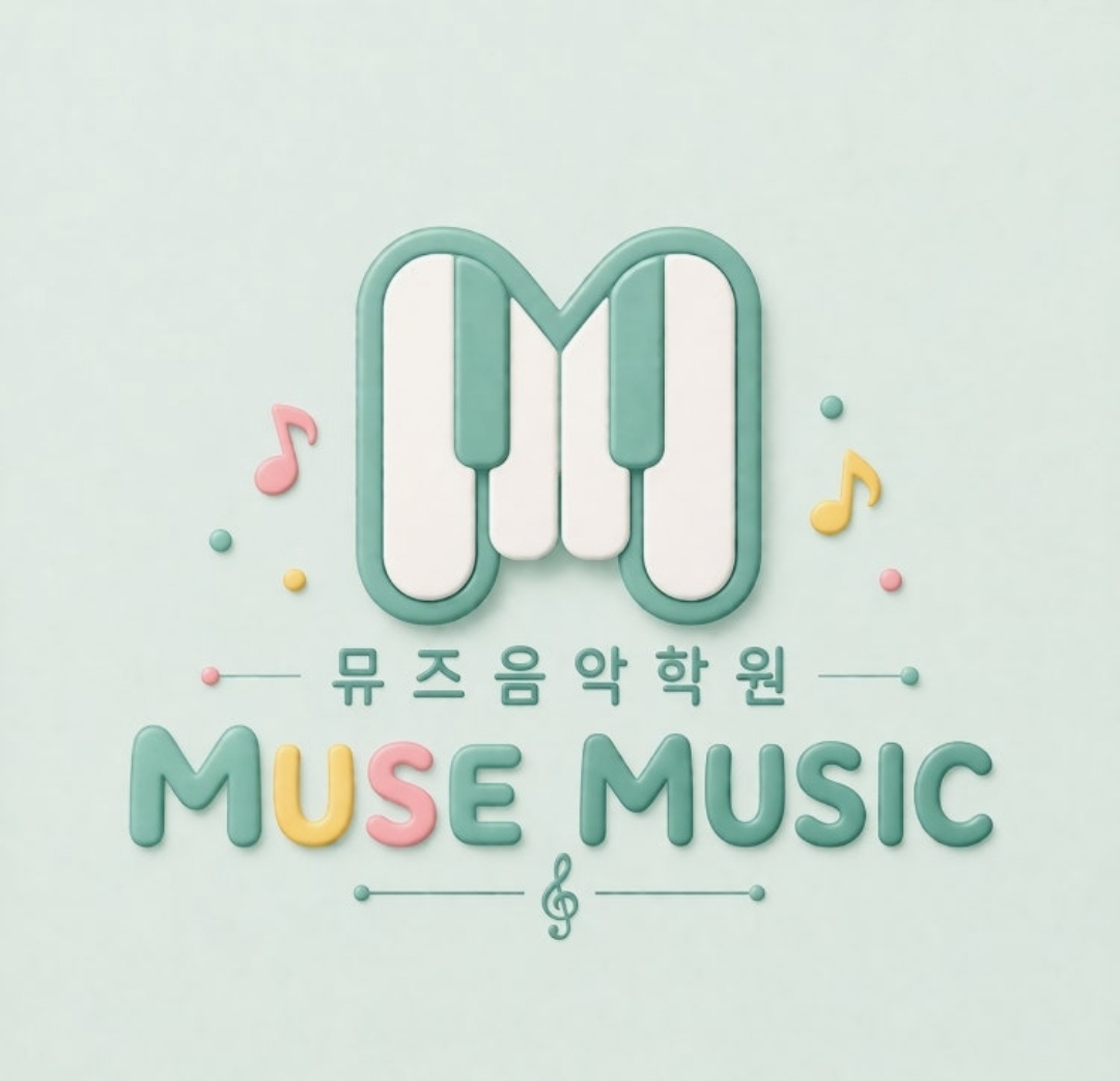 뮤즈음악학원