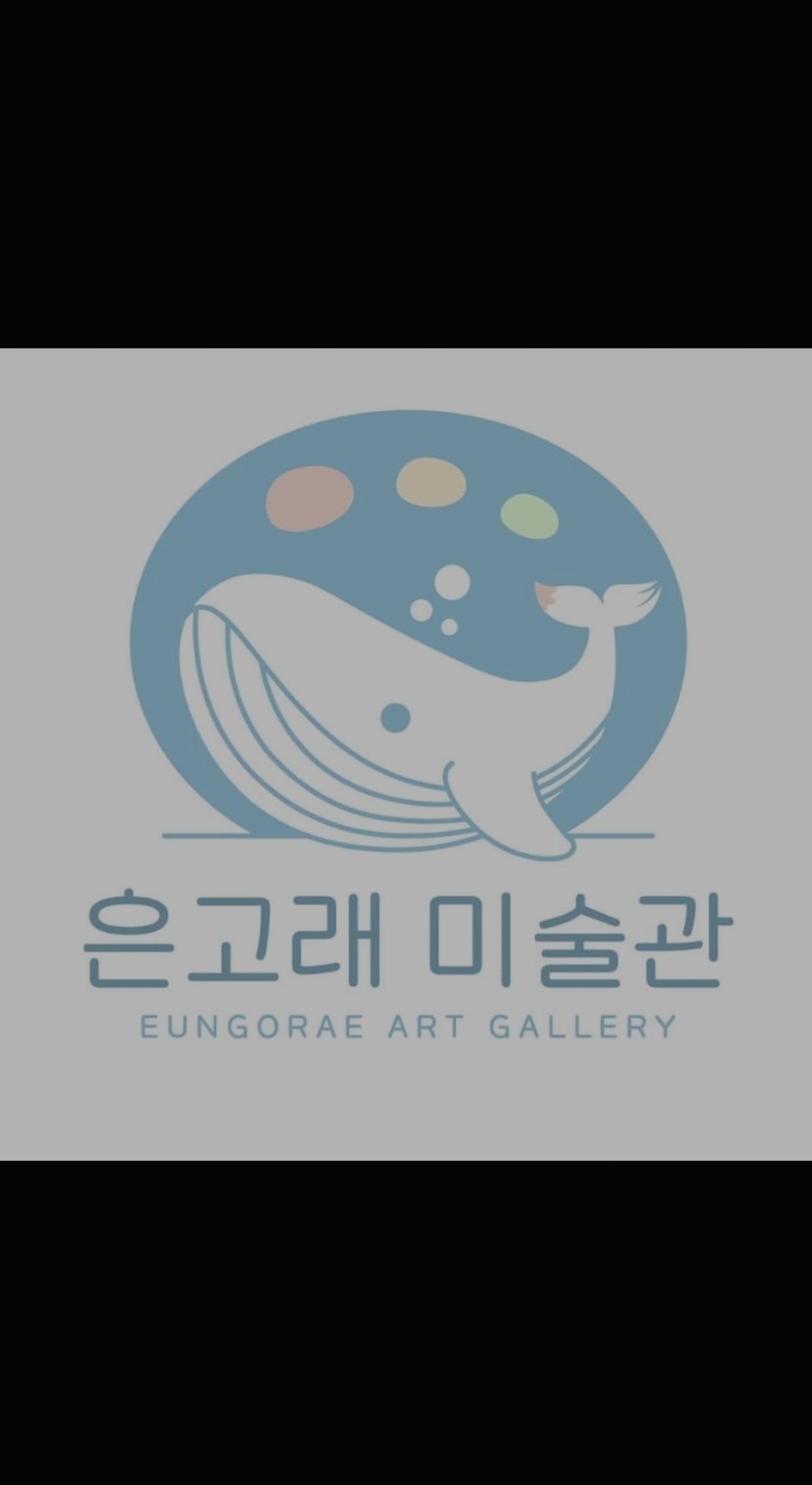 은고래미술관 운정본원