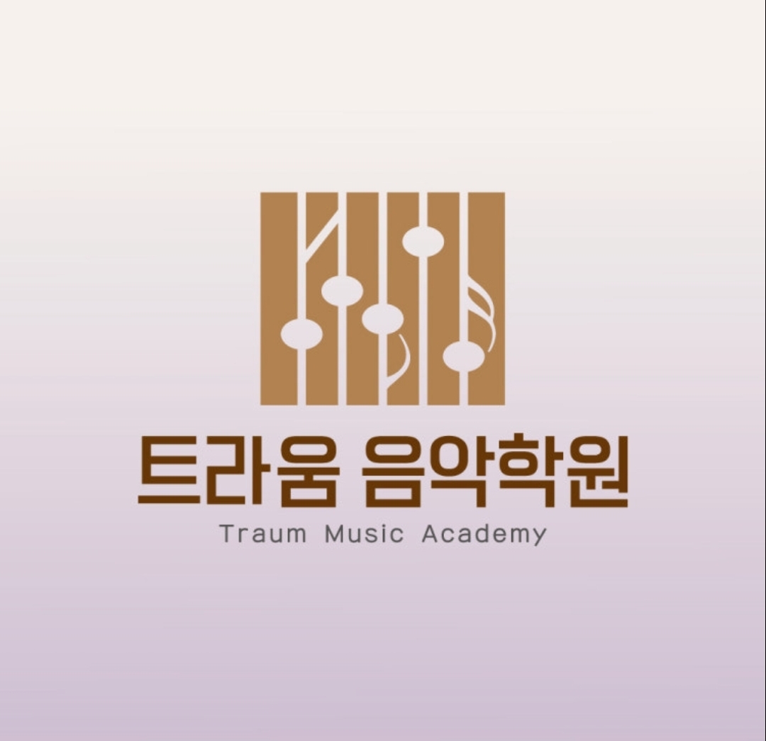 트라움음악학원